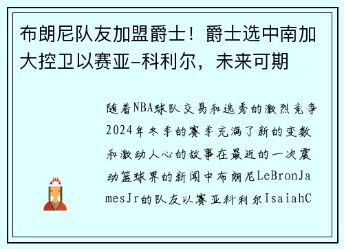 布朗尼队友加盟爵士！爵士选中南加大控卫以赛亚-科利尔，未来可期