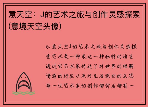 意天空：J的艺术之旅与创作灵感探索(意境天空头像)