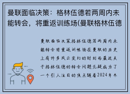 曼联面临决策：格林伍德若两周内未能转会，将重返训练场(曼联格林伍德女友图片)