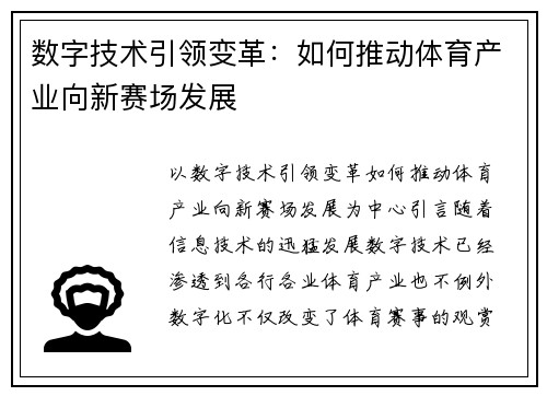 数字技术引领变革：如何推动体育产业向新赛场发展