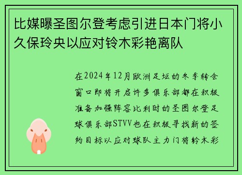 比媒曝圣图尔登考虑引进日本门将小久保玲央以应对铃木彩艳离队