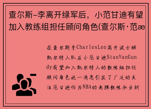 查尔斯-李离开绿军后，小范甘迪有望加入教练组担任顾问角色(查尔斯·范朗)