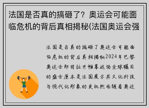 法国是否真的搞砸了？奥运会可能面临危机的背后真相揭秘(法国奥运会强势项目)