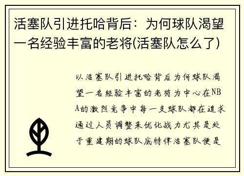 活塞队引进托哈背后：为何球队渴望一名经验丰富的老将(活塞队怎么了)