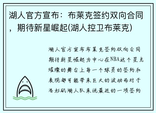 湖人官方宣布：布莱克签约双向合同，期待新星崛起(湖人控卫布莱克)