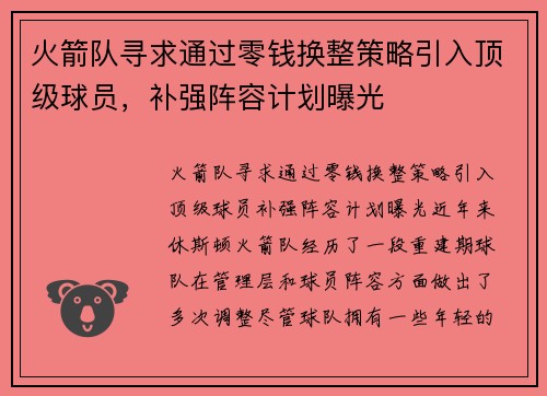 火箭队寻求通过零钱换整策略引入顶级球员，补强阵容计划曝光
