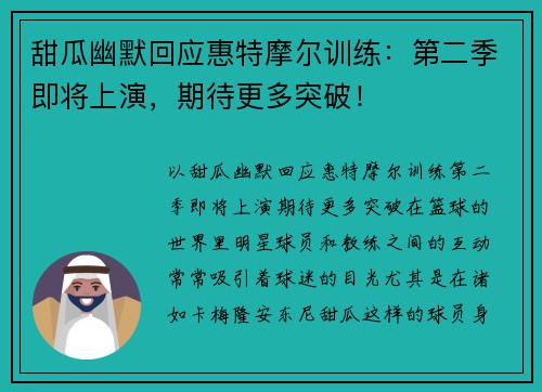 甜瓜幽默回应惠特摩尔训练：第二季即将上演，期待更多突破！