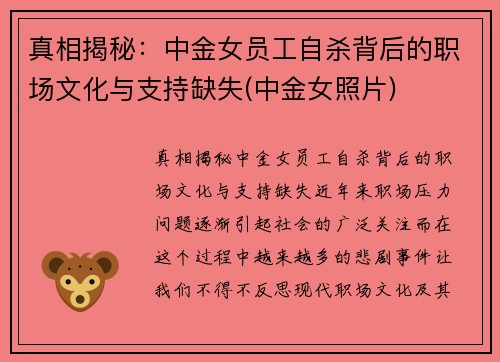 真相揭秘：中金女员工自杀背后的职场文化与支持缺失(中金女照片)