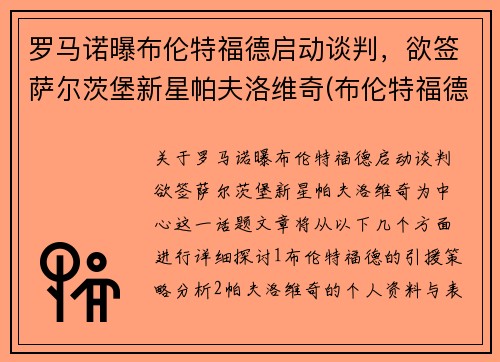 罗马诺曝布伦特福德启动谈判，欲签萨尔茨堡新星帕夫洛维奇(布伦特福德vs罗瑟汉姆延期)