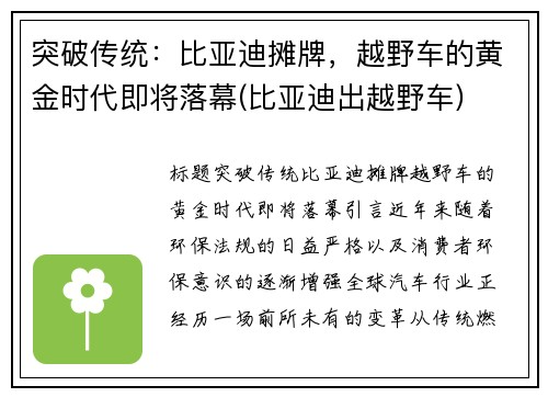 突破传统：比亚迪摊牌，越野车的黄金时代即将落幕(比亚迪出越野车)