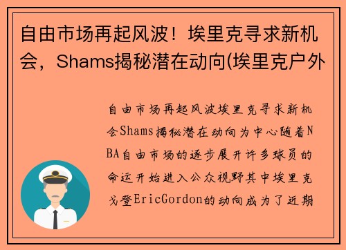 自由市场再起风波！埃里克寻求新机会，Shams揭秘潜在动向(埃里克户外)