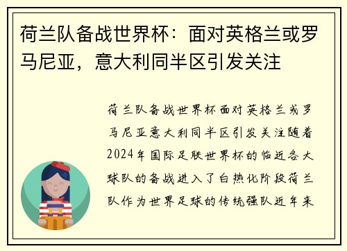荷兰队备战世界杯：面对英格兰或罗马尼亚，意大利同半区引发关注
