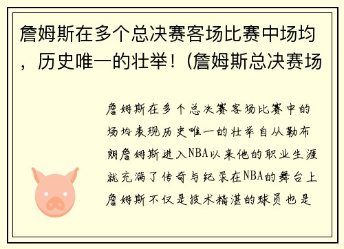詹姆斯在多个总决赛客场比赛中场均，历史唯一的壮举！(詹姆斯总决赛场均20铁)