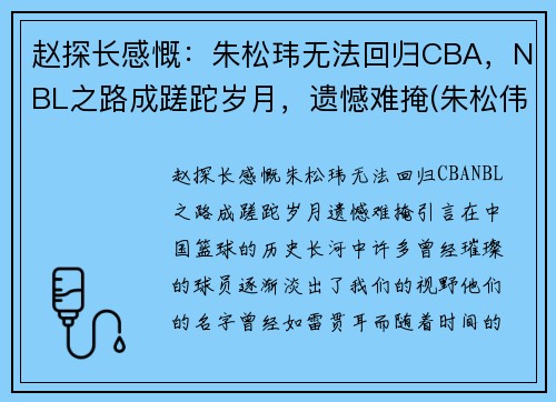 赵探长感慨：朱松玮无法回归CBA，NBL之路成蹉跎岁月，遗憾难掩(朱松伟 cba)