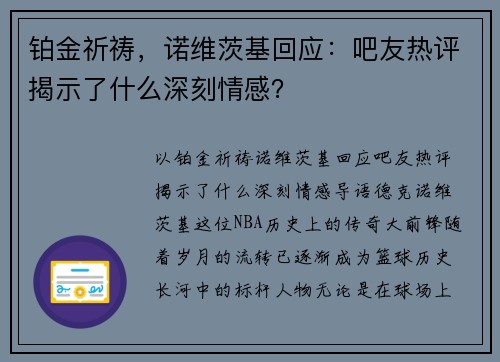 铂金祈祷，诺维茨基回应：吧友热评揭示了什么深刻情感？