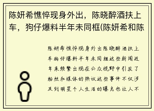 陈妍希憔悴现身外出，陈晓醉酒扶上车，狗仔爆料半年未同框(陈妍希和陈晓个人资料)