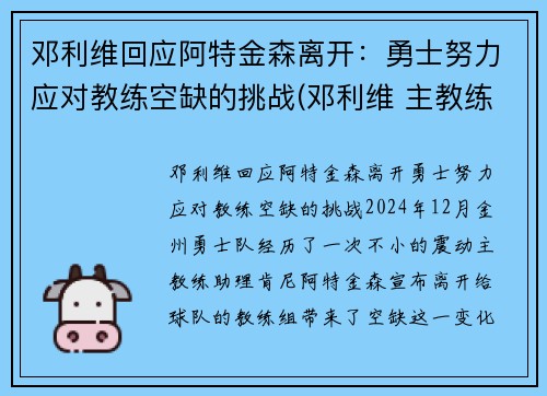 邓利维回应阿特金森离开：勇士努力应对教练空缺的挑战(邓利维 主教练)