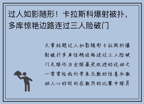 过人如影随形！卡拉斯科爆射被扑，多库惊艳边路连过三人险破门