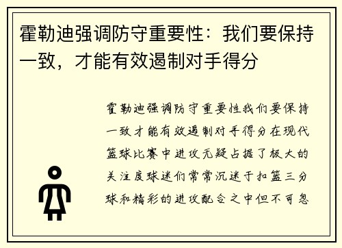 霍勒迪强调防守重要性：我们要保持一致，才能有效遏制对手得分