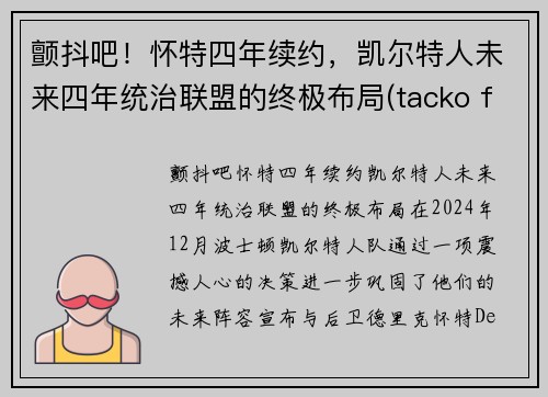 颤抖吧！怀特四年续约，凯尔特人未来四年统治联盟的终极布局(tacko fall凯尔特人)