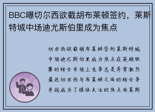 BBC曝切尔西欲截胡布莱顿签约，莱斯特城中场迪尤斯伯里成为焦点