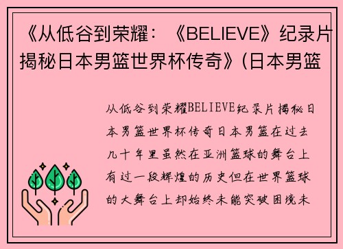 《从低谷到荣耀：《BELIEVE》纪录片揭秘日本男篮世界杯传奇》(日本男篮录像)
