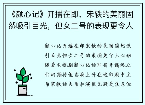 《颜心记》开播在即，宋轶的美丽固然吸引目光，但女二号的表现更令人心动
