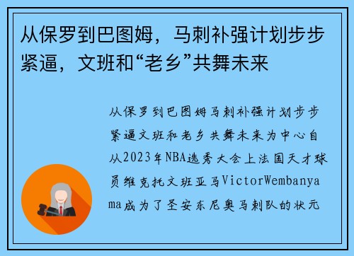 从保罗到巴图姆，马刺补强计划步步紧逼，文班和“老乡”共舞未来