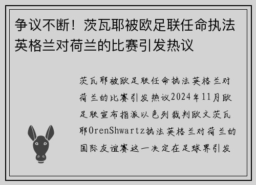 争议不断！茨瓦耶被欧足联任命执法英格兰对荷兰的比赛引发热议