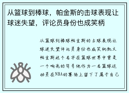 从篮球到棒球，帕金斯的击球表现让球迷失望，评论员身份也成笑柄
