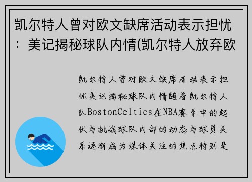 凯尔特人曾对欧文缺席活动表示担忧：美记揭秘球队内情(凯尔特人放弃欧文)