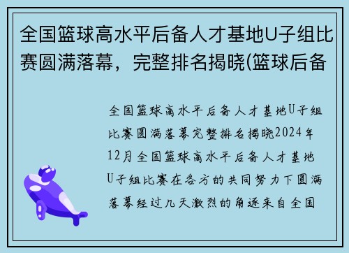 全国篮球高水平后备人才基地U子组比赛圆满落幕，完整排名揭晓(篮球后备人才培养基地)