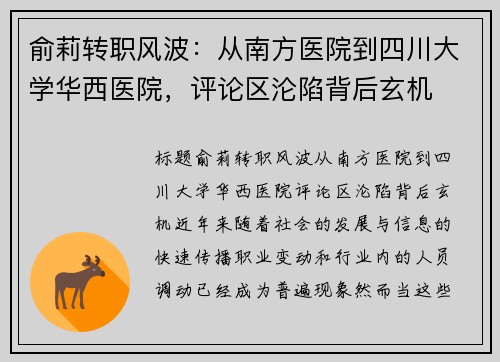俞莉转职风波：从南方医院到四川大学华西医院，评论区沦陷背后玄机