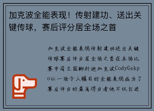 加克波全能表现！传射建功、送出关键传球，赛后评分居全场之首