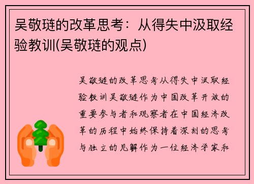 吴敬琏的改革思考：从得失中汲取经验教训(吴敬琏的观点)