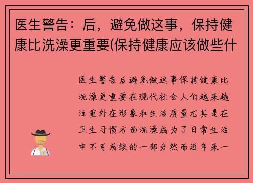 医生警告：后，避免做这事，保持健康比洗澡更重要(保持健康应该做些什么)