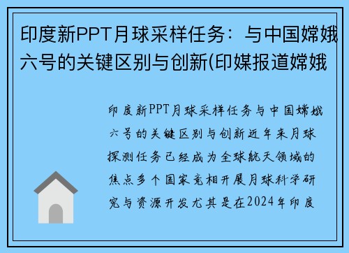 印度新PPT月球采样任务：与中国嫦娥六号的关键区别与创新(印媒报道嫦娥五号)
