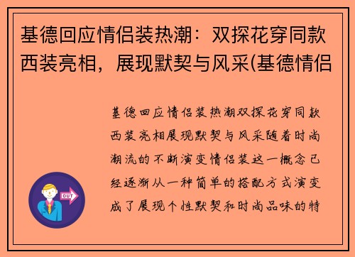基德回应情侣装热潮：双探花穿同款西装亮相，展现默契与风采(基德情侣头像动漫)