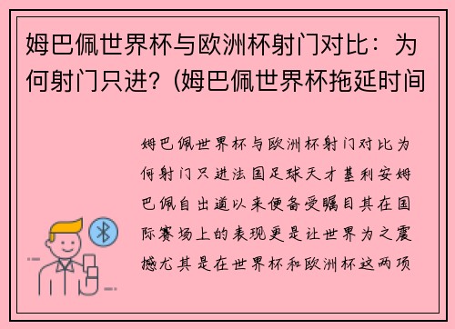 姆巴佩世界杯与欧洲杯射门对比：为何射门只进？(姆巴佩世界杯拖延时间)