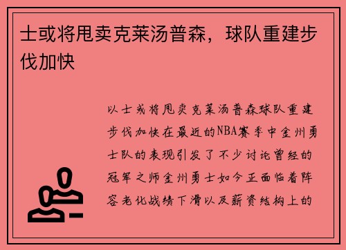 士或将甩卖克莱汤普森，球队重建步伐加快