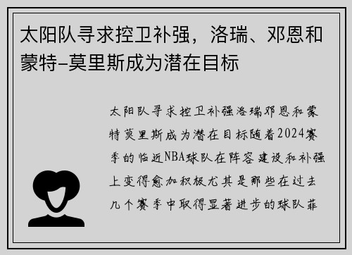太阳队寻求控卫补强，洛瑞、邓恩和蒙特-莫里斯成为潜在目标