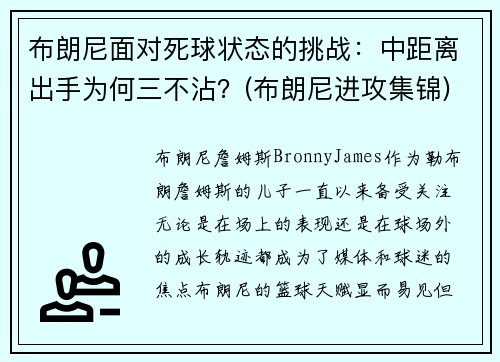 布朗尼面对死球状态的挑战：中距离出手为何三不沾？(布朗尼进攻集锦)