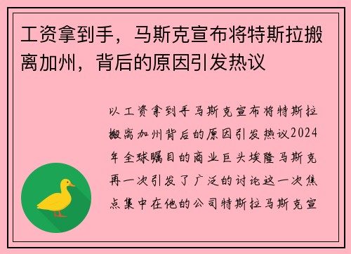 工资拿到手，马斯克宣布将特斯拉搬离加州，背后的原因引发热议