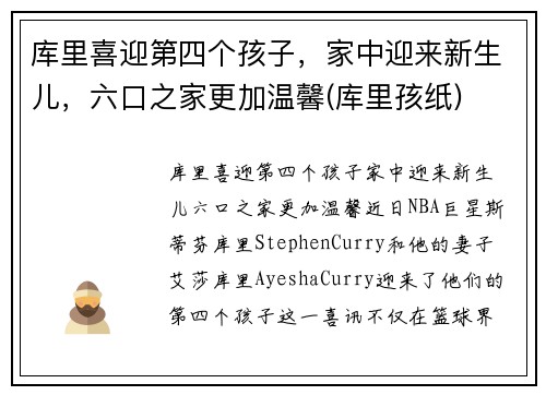 库里喜迎第四个孩子，家中迎来新生儿，六口之家更加温馨(库里孩纸)