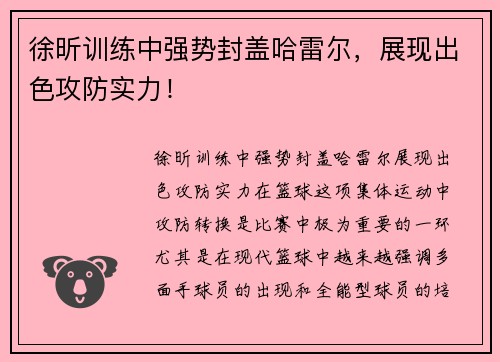 徐昕训练中强势封盖哈雷尔，展现出色攻防实力！