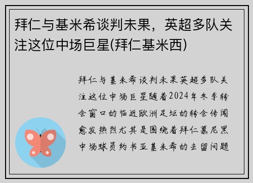拜仁与基米希谈判未果，英超多队关注这位中场巨星(拜仁基米西)