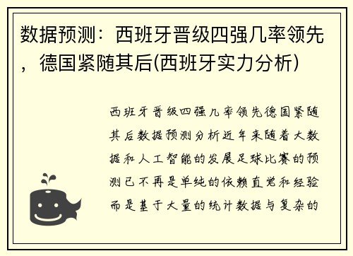 数据预测：西班牙晋级四强几率领先，德国紧随其后(西班牙实力分析)