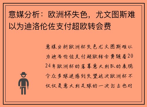 意媒分析：欧洲杯失色，尤文图斯难以为迪洛伦佐支付超欧转会费