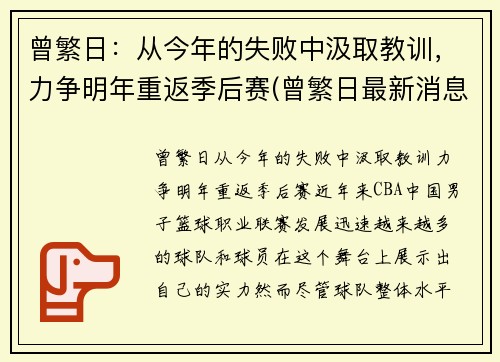 曾繁日：从今年的失败中汲取教训，力争明年重返季后赛(曾繁日最新消息)
