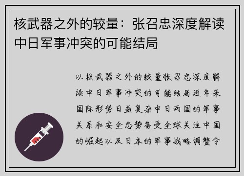 核武器之外的较量：张召忠深度解读中日军事冲突的可能结局